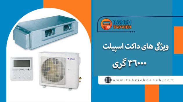 ویژگی های داکت اسپیلت 36000 گری